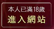 本人已滿18歲，離開辣妹脫衣