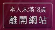 本人未滿18歲，離開辣妹脫衣